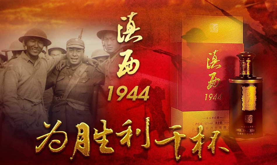 滇西1944白酒怎么樣？?jī)r(jià)格多少？