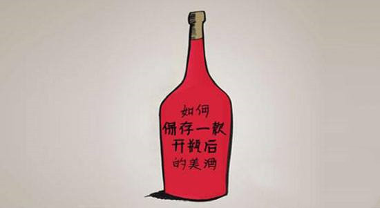 紅酒開口后能放多久？紅酒開瓶后如何保存？