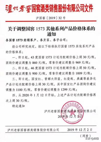 2020年瀘州老窖國窖1573最近新價(jià)格，瀘州老窖發(fā)提價(jià)函產(chǎn)品價(jià)格上調(diào)