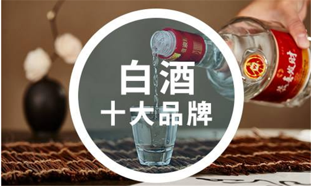 白酒都有什么品牌？十大品牌是指那些