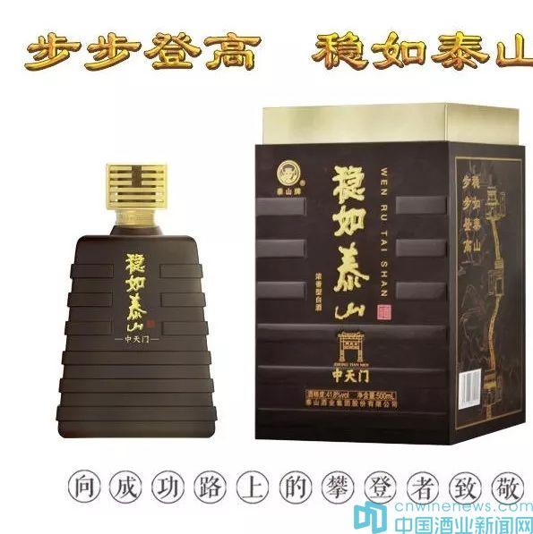 泰山酒業(yè)集團(tuán)，強(qiáng)力推出的戰(zhàn)略新品：“穩(wěn)如泰山”上市正好一周年