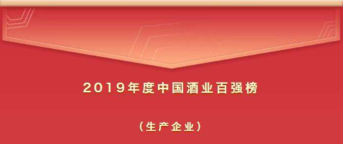 2019年度中國(guó)酒業(yè)百?gòu)?qiáng)榜新鮮出爐（生產(chǎn)企業(yè)）