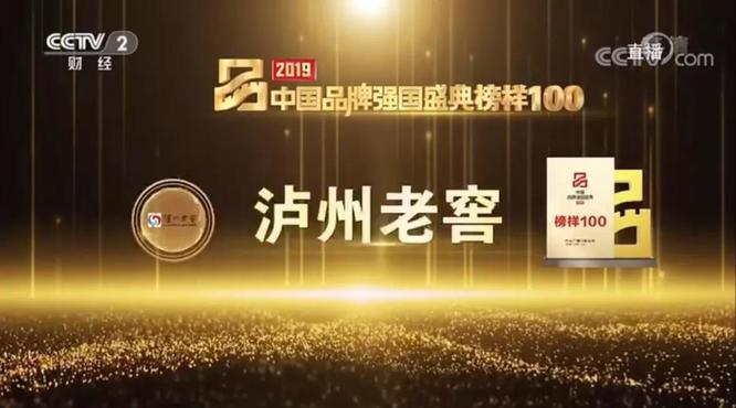 瀘州老窖入選中國品牌強國盛典榜樣100！