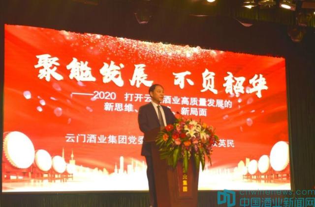 “2020云門酒業(yè)戰(zhàn)略發(fā)展賦能大會”：新思維、新思路、新局面