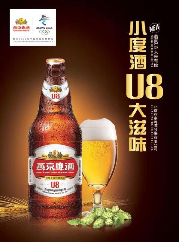 燕京U8啤酒上市啦:重磅推出新款“小度數(shù) ，大滋味”啤酒