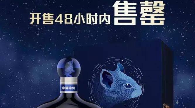 小糊涂仙[?！な骫生肖紀(jì)念酒，全球限量4000瓶48小時(shí)售罄!