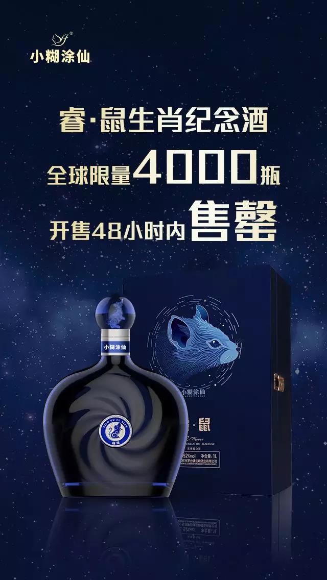 小糊涂仙[?！な骫生肖紀(jì)念酒，全球限量4000瓶48小時(shí)售罄!