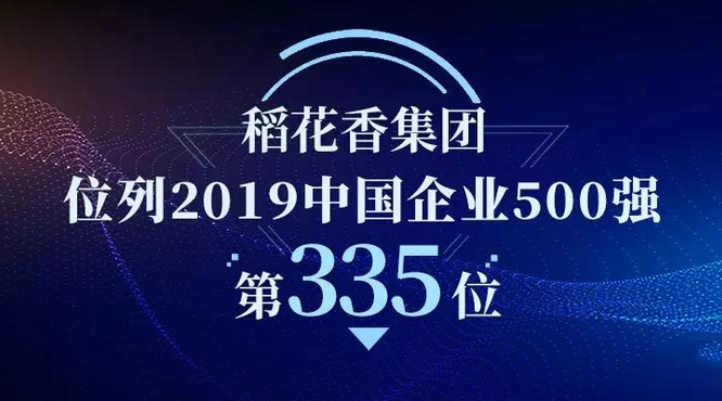 稻花香集團榮登中國企業(yè)500強第335位！