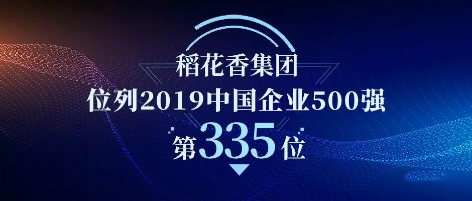 稻花香集團榮登中國企業(yè)500強第335位！