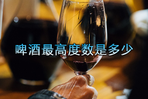 啤酒最高度數(shù)是多少