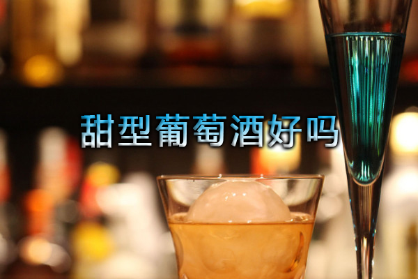 甜型葡萄酒好嗎