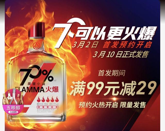 五糧濃香系列酒公司推出的70°火爆原度小酒開啟線上預(yù)售