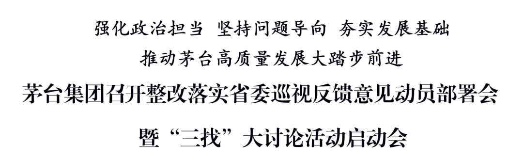 茅臺集團(tuán)召開整改落實(shí)省委巡視反饋意見動員部署會暨“三找”大討論活動啟動會