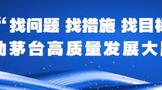 茅臺醬香酒公司召開“三找”大討論啟動會