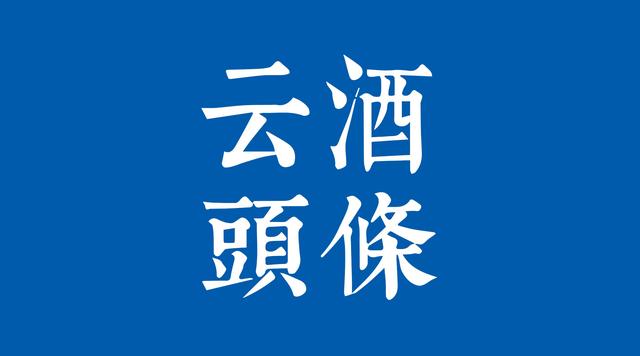 1-2月進(jìn)口酒數(shù)據(jù)出爐：茅臺(tái)再招人，金沙部分產(chǎn)品停止招商