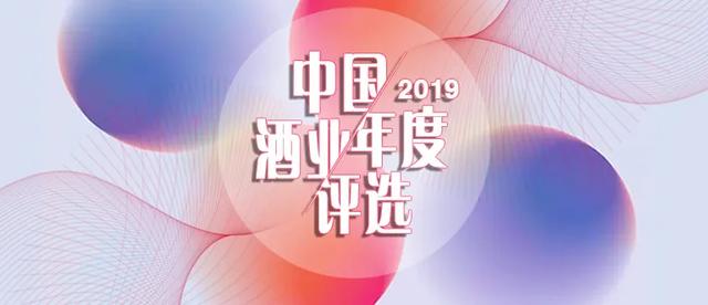 “2019中國酒業(yè)年度評選活動”投票開啟