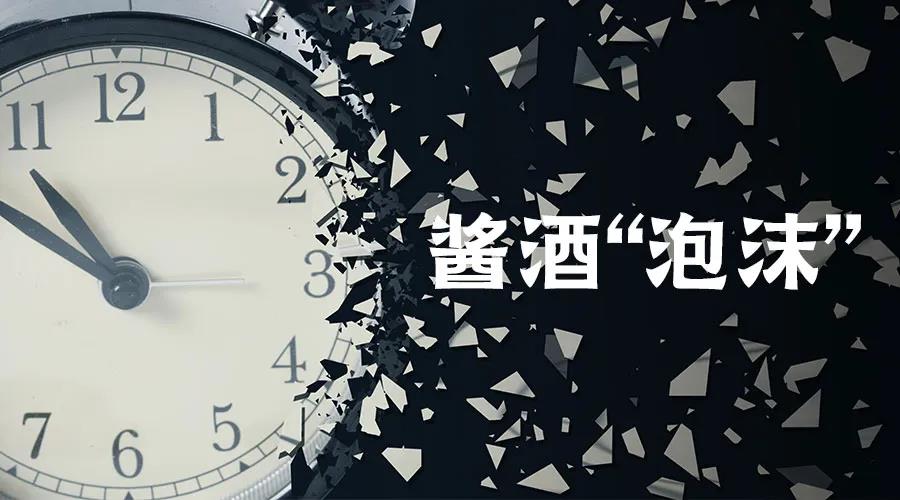 距離醬酒“泡沫”破滅，還剩5個月？