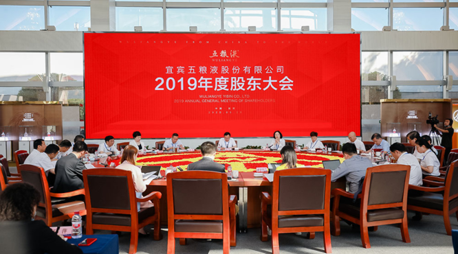 五糧液股份公司召開2019年度股東大會(huì)