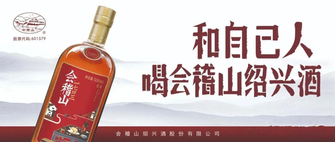 會(huì)稽山紹興酒以變應(yīng)變，抓住了新的消費(fèi)機(jī)遇