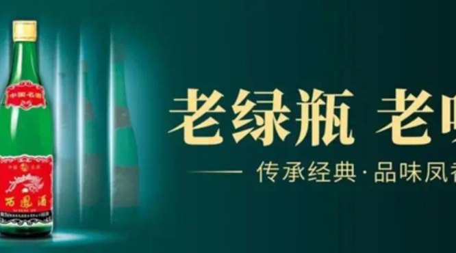 西鳳老綠瓶，鳳香醉三秦 ——老綠瓶鋪市西安站正式啟動！