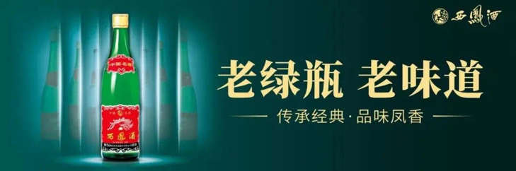 西鳳老綠瓶，鳳香醉三秦 ——老綠瓶鋪市西安站正式啟動！