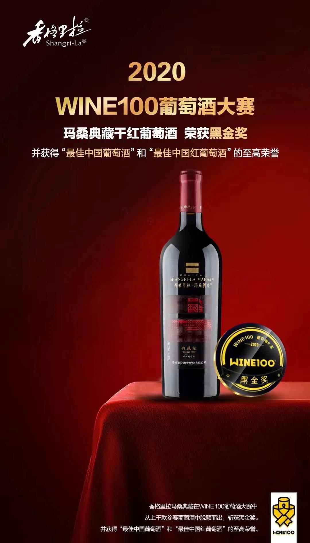 香格里拉酒業(yè)斬獲WINE100大賽黑金，并收獲2金2銀