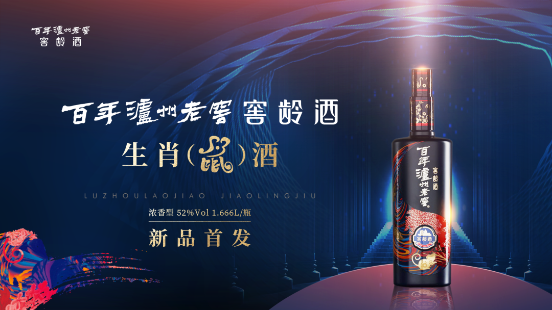 百年瀘州老窖窖齡酒生肖（鼠）酒全球限量首發(fā)！