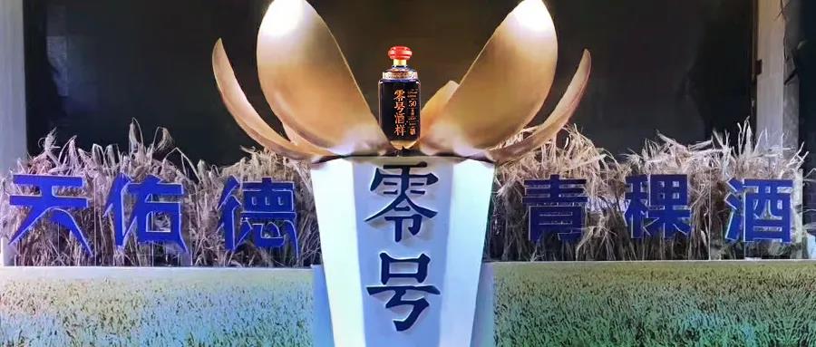 “零號酒樣”斬獲“青酌獎”，天佑德的“野心”暴露了？