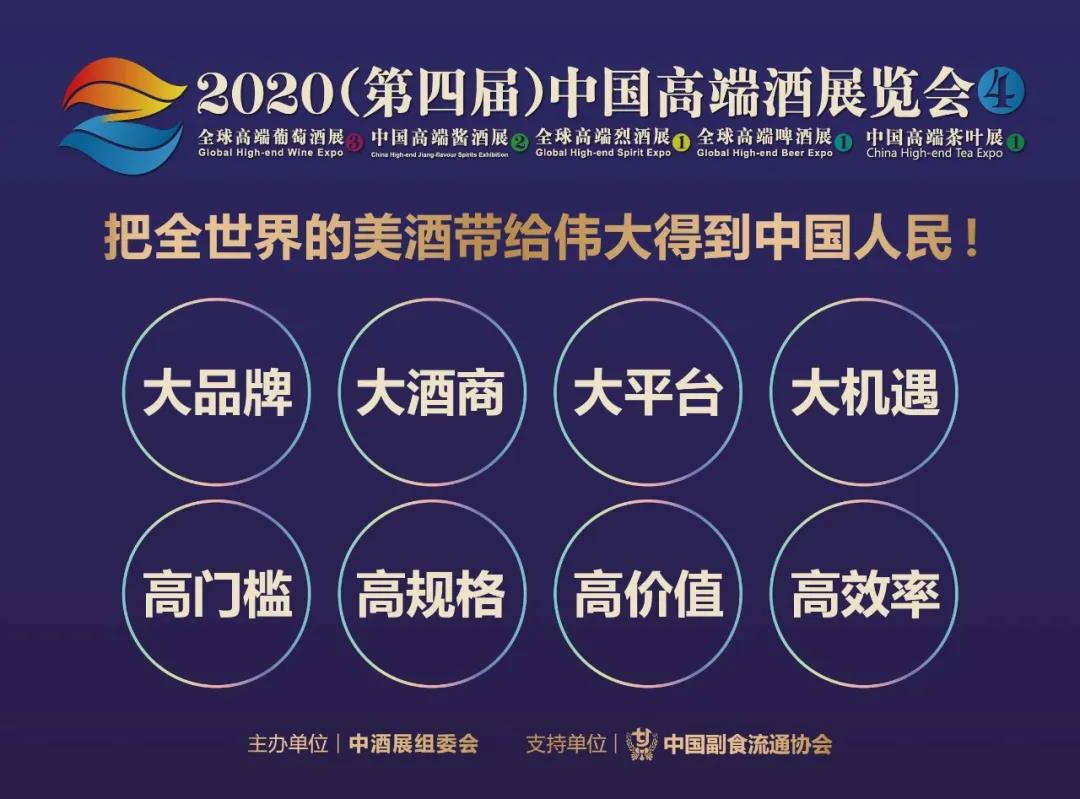 青島市工業(yè)和信息化局將作為2020年第四屆中國(guó)高端酒展覽會(huì)支持單位