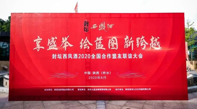 2020封壇西鳳酒全國合作盟友聯(lián)誼大會隆重召開