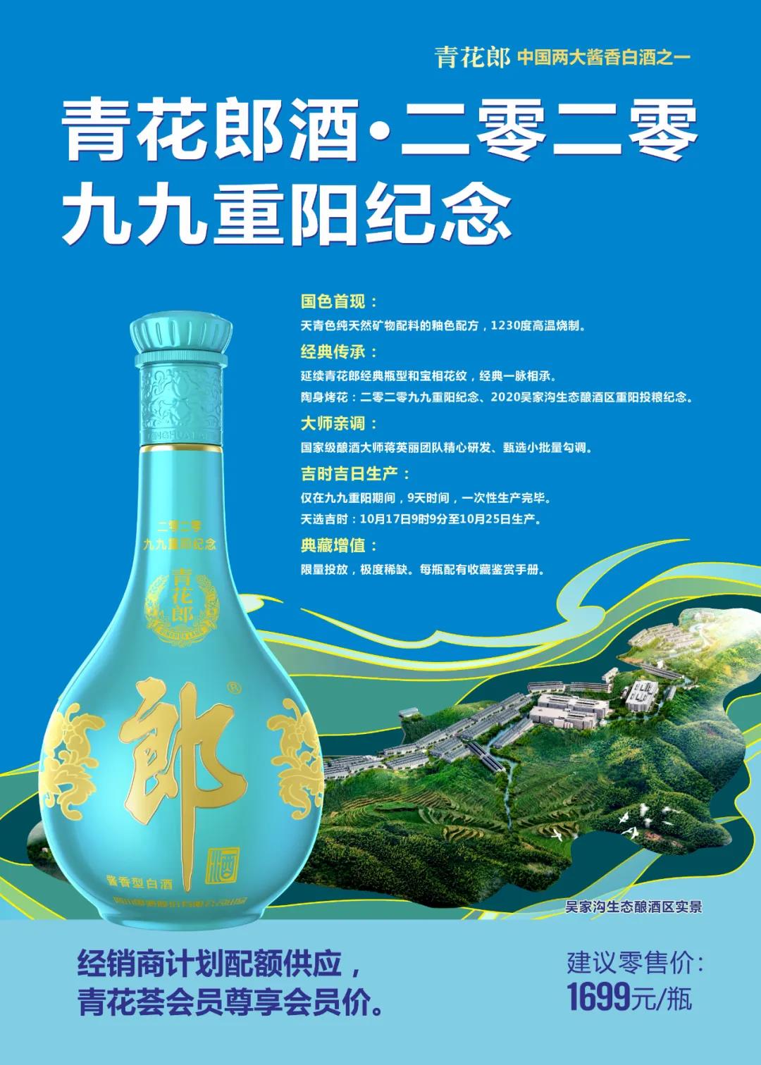 青花郎2020重陽紀念酒上市