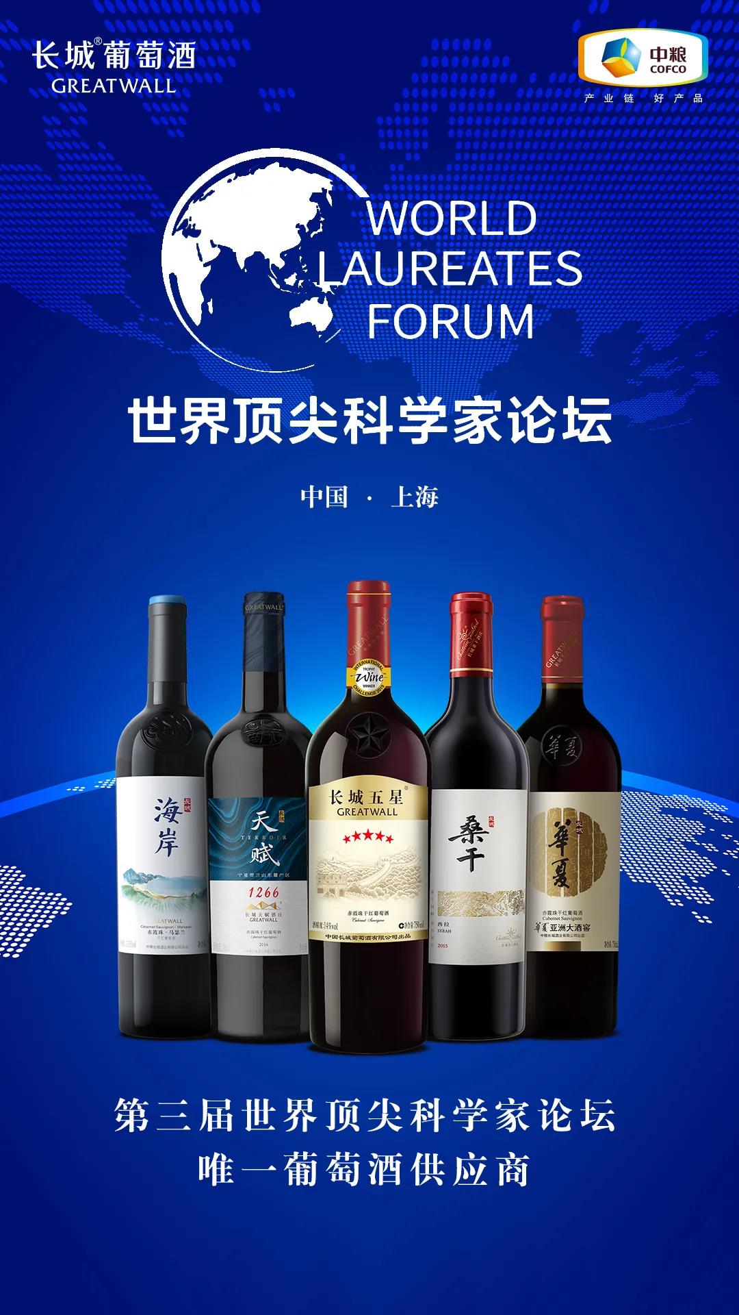 長(zhǎng)城葡萄酒登臨世界頂尖科學(xué)家論壇