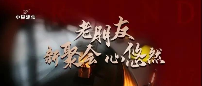 小糊涂仙酒業(yè)“老朋友 新聚會(huì) 心悠然”客戶尊享會(huì)韶關(guān)站、梅州站