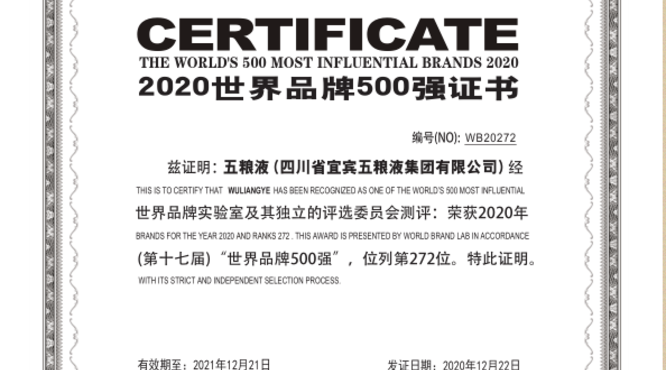 五糧液連續(xù)4年入選《世界品牌500強(qiáng)》 品牌價值實(shí)現(xiàn)跨越式提升