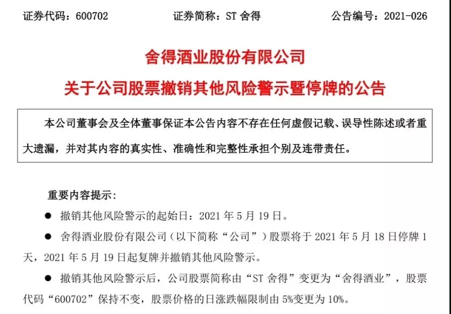 舍得酒業(yè)成功“摘帽”，涅槃新生成為更好的自己