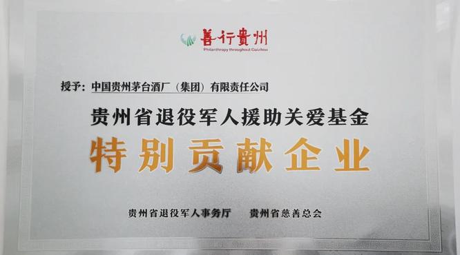 茅臺集團被授予“善行貴州·特別貢獻企業(yè)”