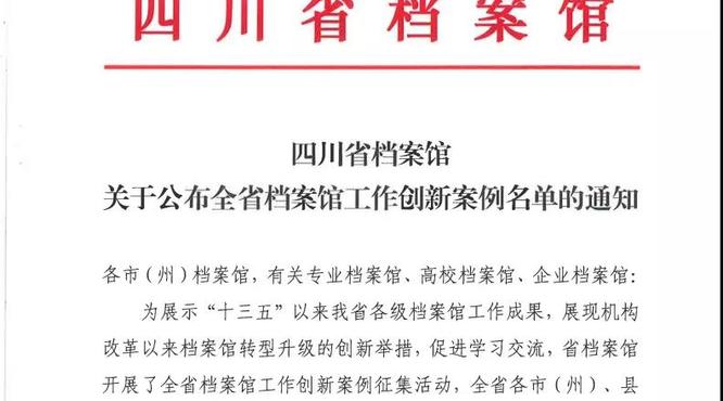 瀘州老窖入選全省檔案館工作創(chuàng)新案例名單，唯一入選企業(yè)案例！『