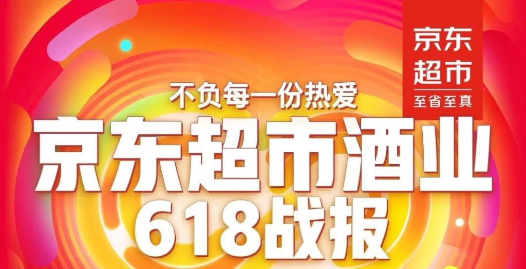 京東618開場5分鐘酒類成交破2億，透露酒行業(yè)5大趨勢