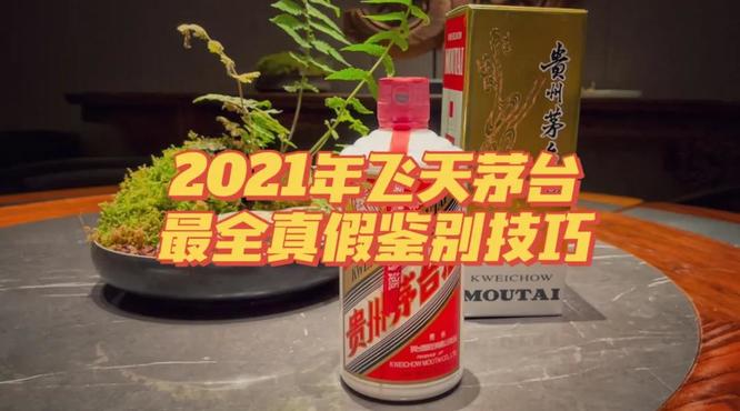 最新2021年53度飛天茅臺酒最全鑒真攻略！