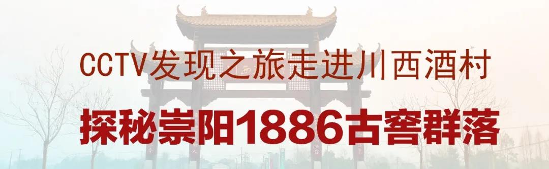 CCTV發(fā)現之旅 | 走進川西酒村“崇陽1886古窖池群落”