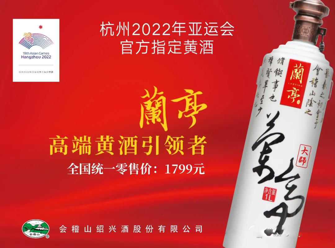 會稽山紹興酒成為杭州2022年亞運(yùn)會官方指定黃酒