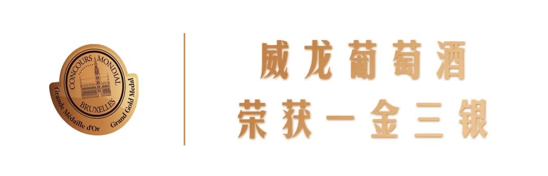 世界酒類“奧斯卡”，威龍摘得2021布魯塞爾國(guó)際葡萄酒大賽一金三銀