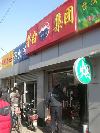 茅臺酒門店(茅臺酒門店圖片)