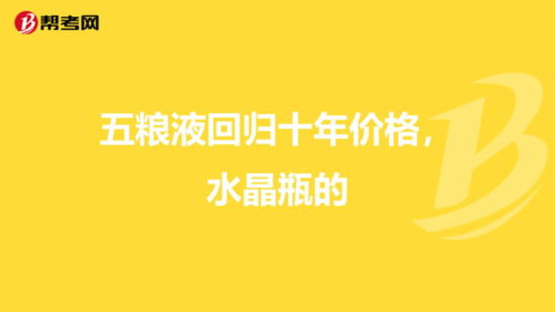 水晶瓶十年五糧液(五糧液50度10年水晶瓶)