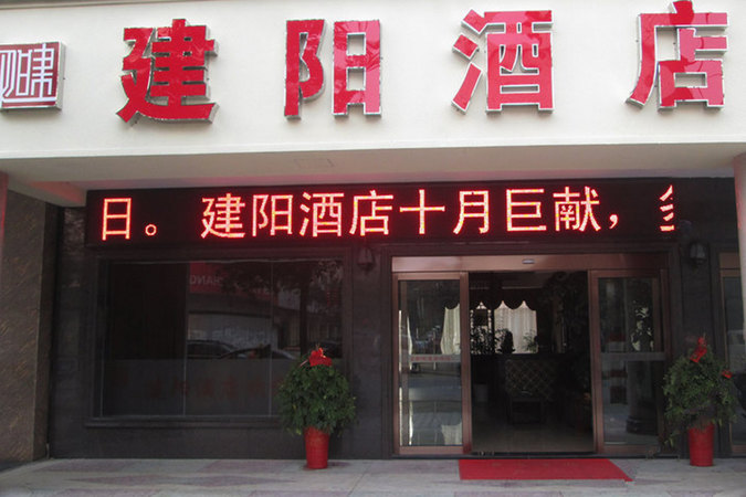 建陽哪個飯店辦酒好(建陽哪個酒店辦酒席好)