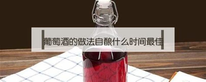 釀葡萄酒什么時(shí)候釀好呢,什么時(shí)候釀葡萄酒好