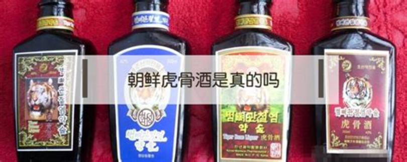 朝鮮虎骨酒的真假怎么判斷,真假骨酒有虎骨嗎