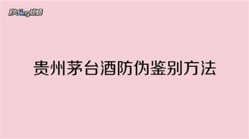 飛天茅臺(tái)怎么辨別真假,「飛天茅臺(tái)」真?zhèn)舞b別