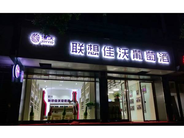 佳沃葡萄酒南寧專賣店(聯(lián)想佳沃葡萄酒旗艦店)