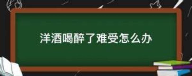 喝紅酒喝醉了第二天難受怎么辦,紅酒喝醉了第二天怎么辦